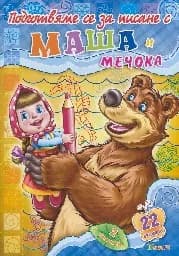 Корица на „Подготвяме се за писане с Маша и Мечока - кн. 2“
