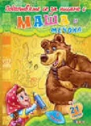 Корица на „Подготвяме се за писане с Маша и Мечока - кн.1“