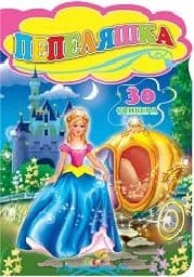 Корица на „Пепеляшка - 30 стикера“