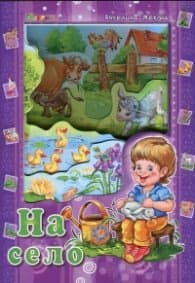 Корица на „Аз и светът: На село" — Ангелина Жекова