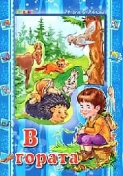 Корица на „В гората - Аз и светът“
