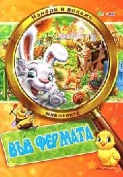 Корица на „Във фермата - Намери и покажи“