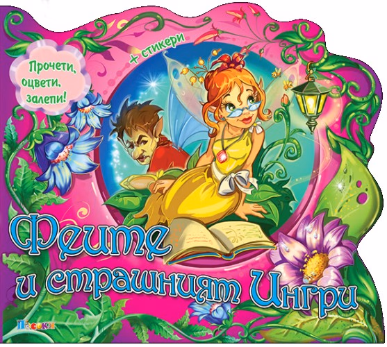Корица на „Феите и страшният Ингри + стикери"