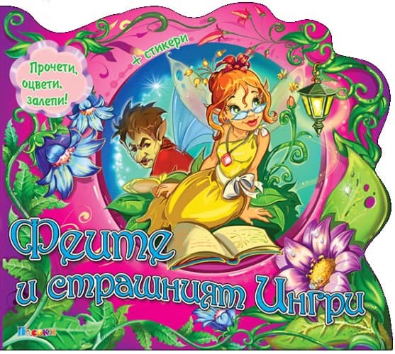 Корица на „Феите и страшният Ингри + стикери"