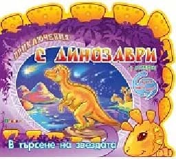 Корица на „Приключения с динозаври: В търсене на звездата?“