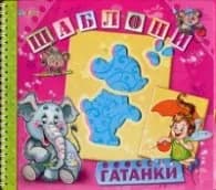 Корица на „Гатанки (Шаблони)"