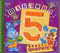 Корица на „Цифрите (Шаблони)"