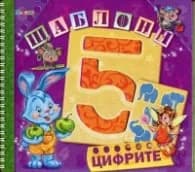 Корица на „Цифрите (Шаблони)“