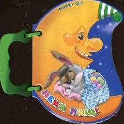 Корица на „Лека нощ - Книжка с дръжка“