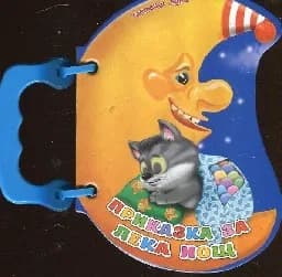 Корица на „Приказка за лека нощ - Книжка с дръжка“