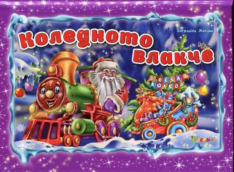 Корица на „Коледното влакче“, Ангелина Жекова