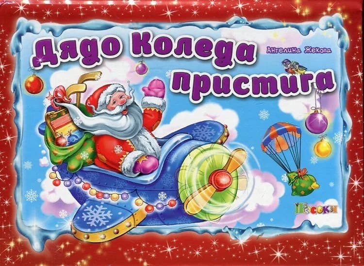 Корица на „Дядо Коледа пристига“, Ангелина Жекова
