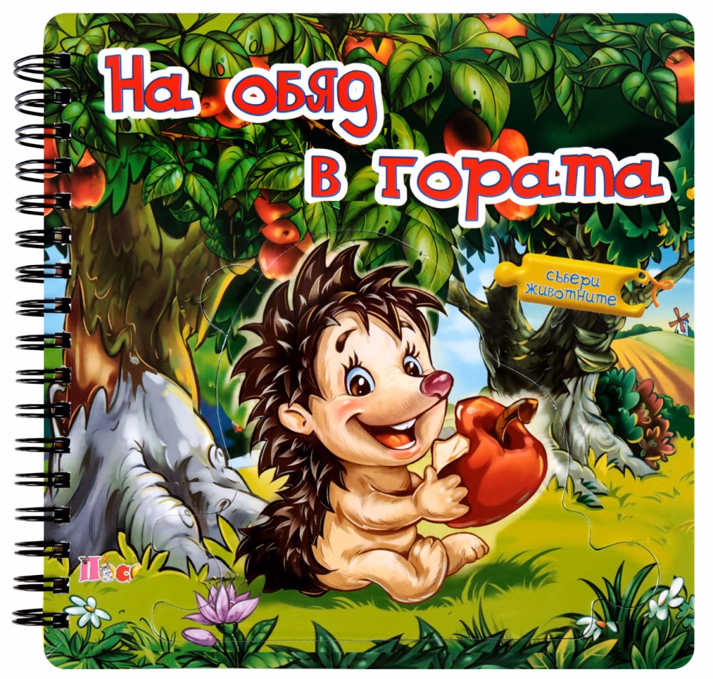 Корица на „Книжка пъзел: На обяд в гората" — Ангелина Жекова