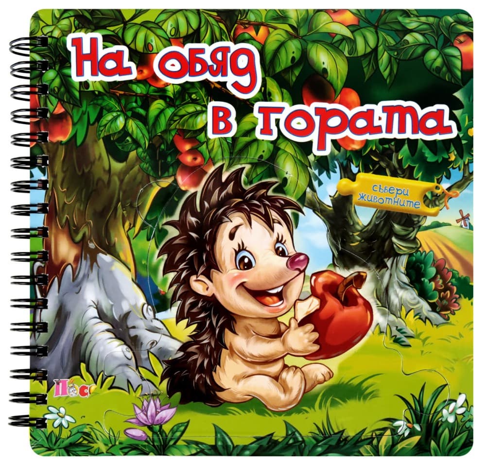 Корица на „Книжка пъзел: На обяд в гората" — Ангелина Жекова