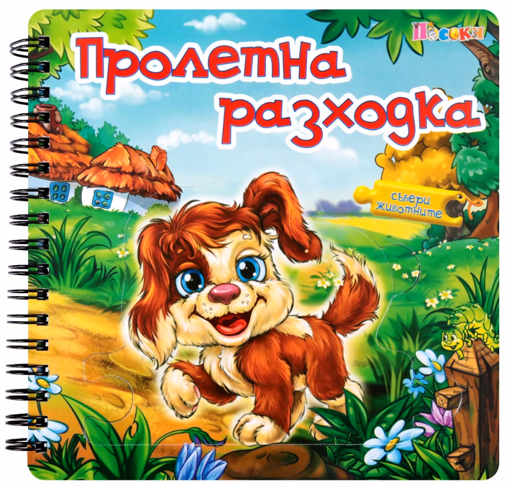 Корица на „Книжка пъзел: Пролетна разходка" — Ангелина Жекова