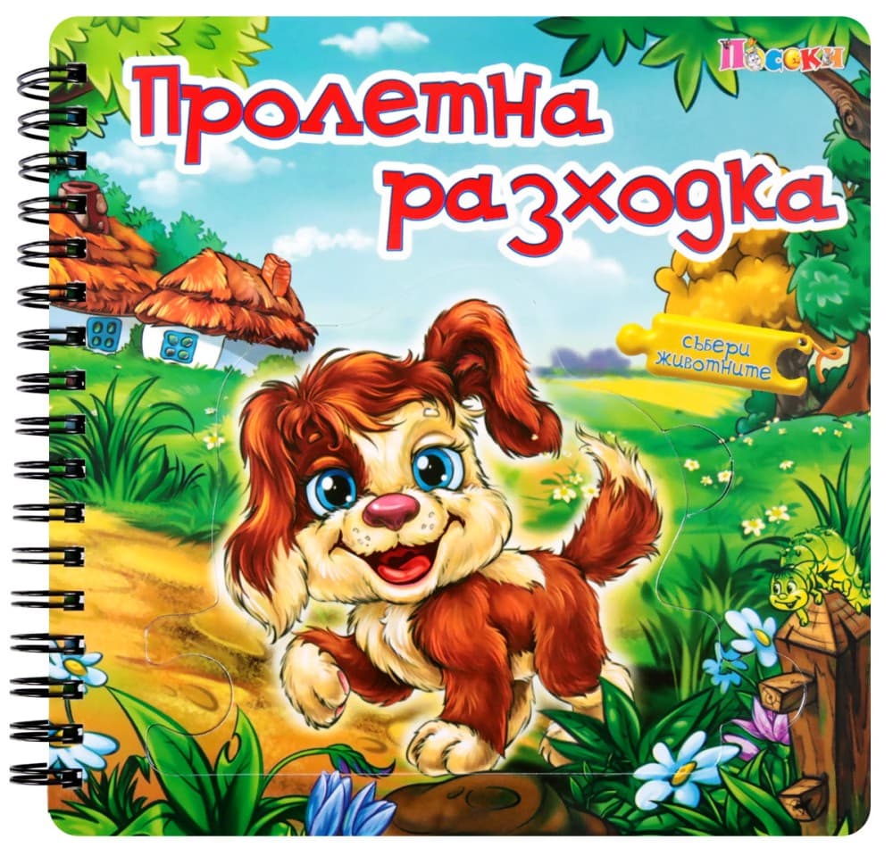 Корица на „Книжка пъзел: Пролетна разходка" — Ангелина Жекова