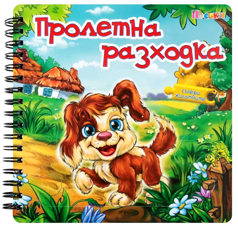 Корица на „Книжка пъзел: Пролетна разходка" — Ангелина Жекова