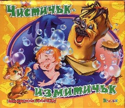 Корица на „Чистичък измитичък - панорамна книжка"