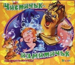 Корица на „Чистичък измитичък - панорамна книжка"