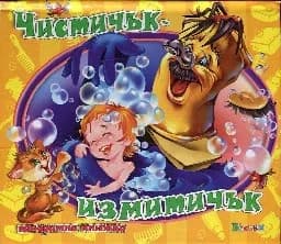 Корица на „Чистичък измитичък - панорамна книжка“