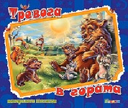 Корица на „Тревога в гората - панорамна книжка"