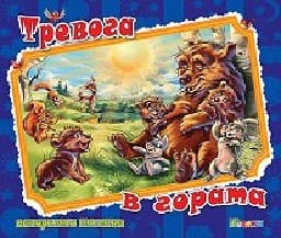 Корица на „Тревога в гората - панорамна книжка"