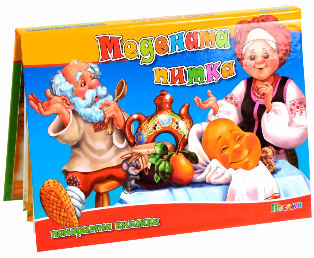 Корица на „Медената питка - панорамна книжка"