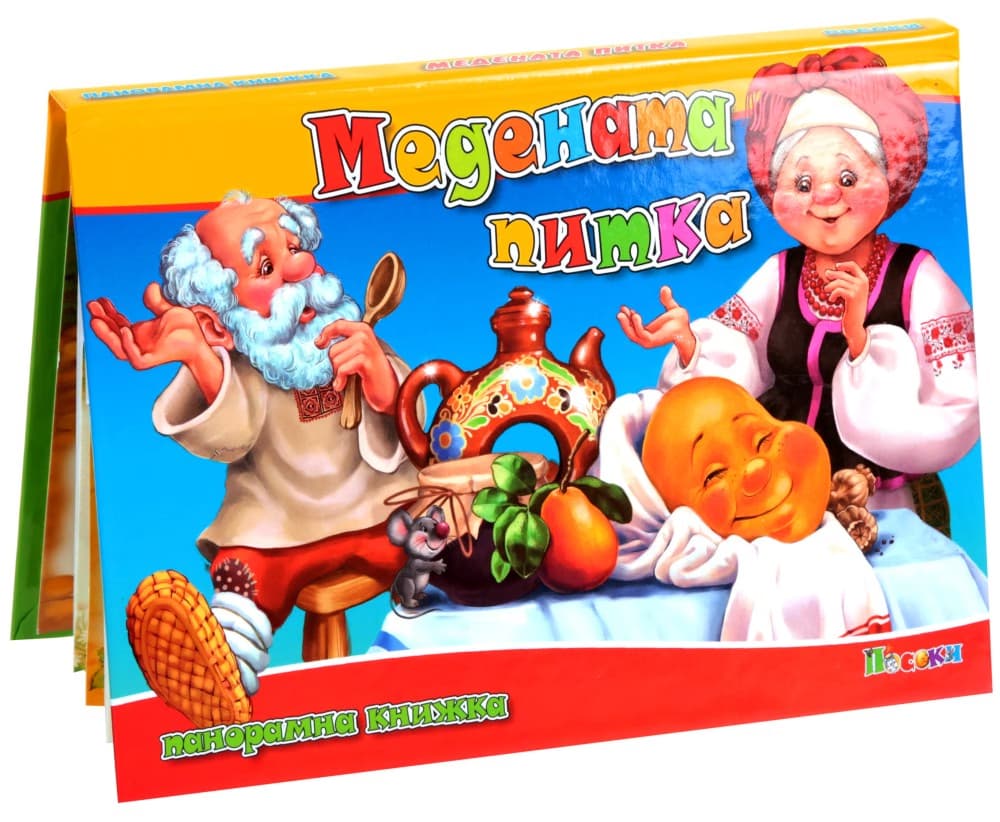Корица на „Медената питка - панорамна книжка"