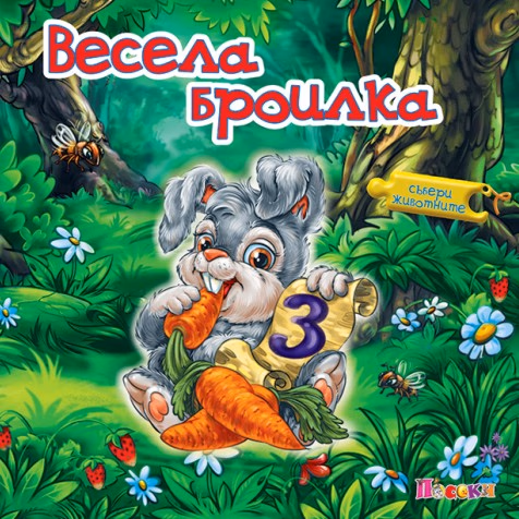 Корица на „Книжка пъзел: Весела броилка" — Ангелина Жекова