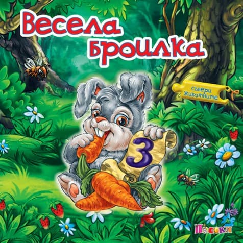 Корица на „Книжка пъзел: Весела броилка" — Ангелина Жекова
