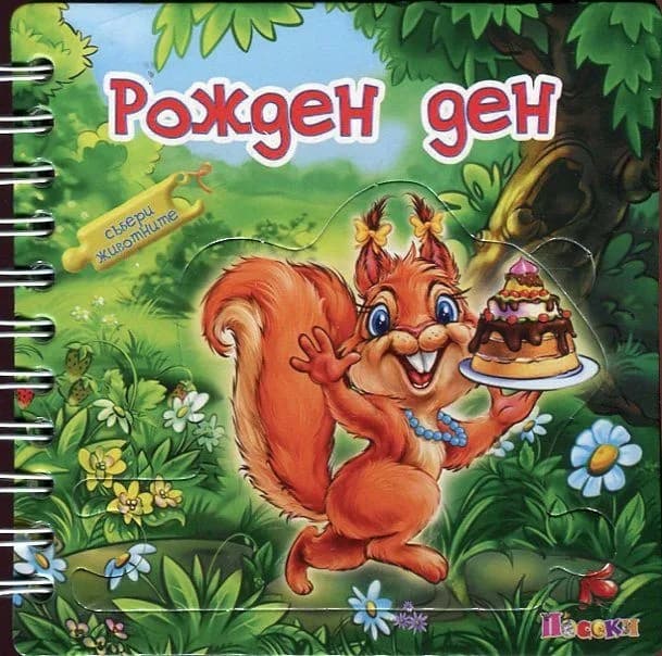 Корица на „Рожден ден“