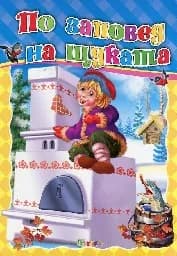 Корица на „По заповед на щуката - Любимата ми книжка“