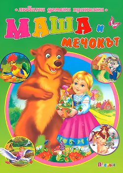 Корица на „Маша и мечокът"