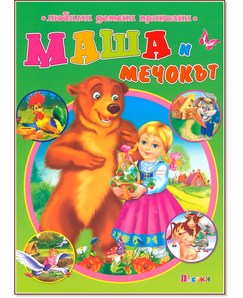 Корица на „Маша и мечокът"