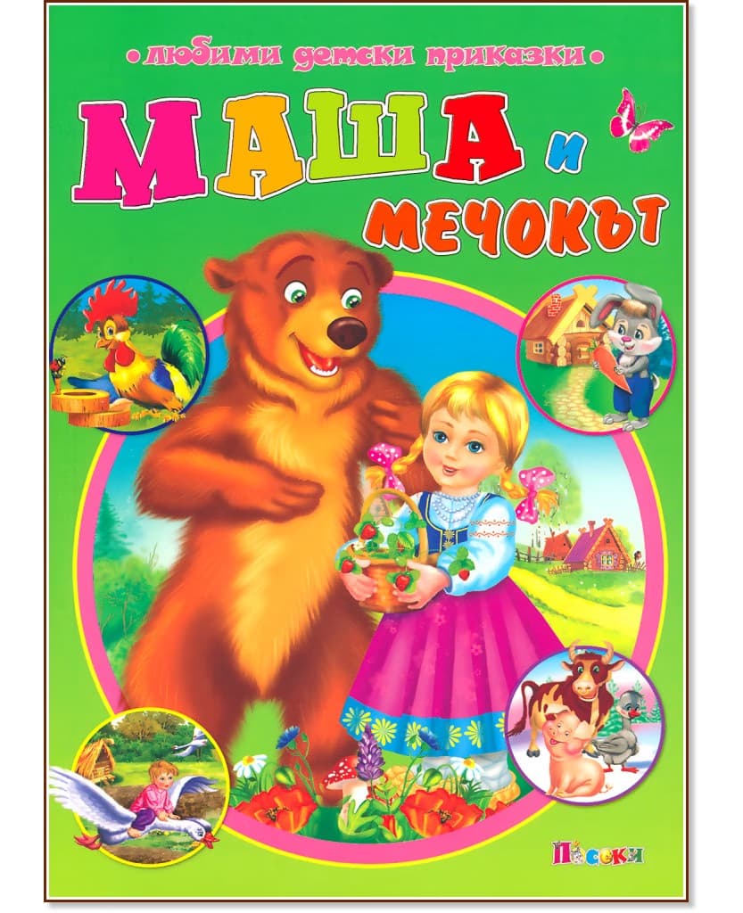 Корица на „Маша и мечокът"