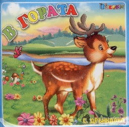 Корица на „В гората - Книжка за баня"
