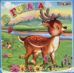 Корица на „В гората - Книжка за баня"