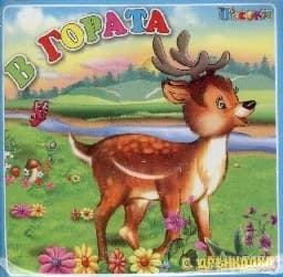 Корица на „В гората - Книжка за баня“
