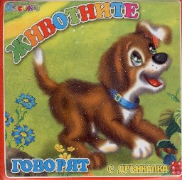 Корица на „Животните говорят - Книжка за баня"