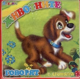 Корица на „Животните говорят - Книжка за баня"