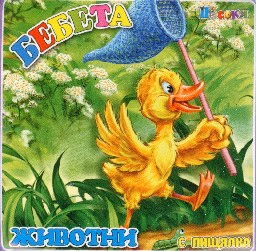 Корица на „Бебета животни - Книжка за баня"