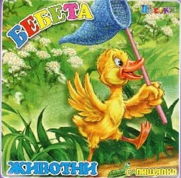 Корица на „Бебета животни - Книжка за баня"