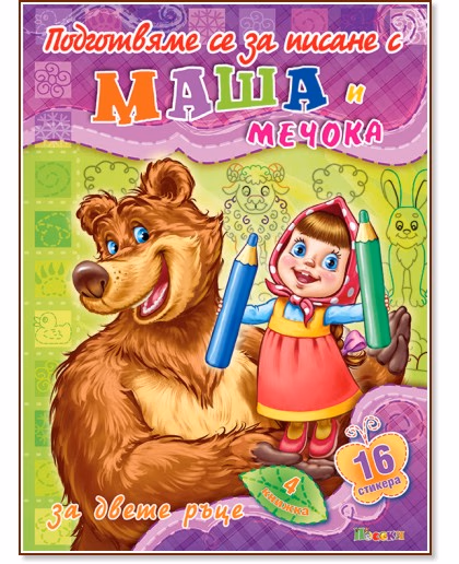Корица на „Подготвяме се за писане с Маша и Мечока - книжка 4 + стикери"