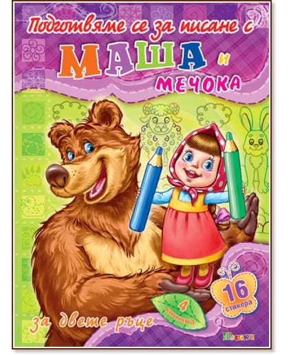 Корица на „Подготвяме се за писане с Маша и Мечока - книжка 4 + стикери"