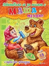 Корица на „Подготвяме се за писане с Маша и Мечока - кн.3“