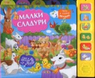 Корица на „Малки сладури (Музикална книжка)"