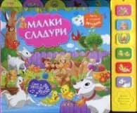Корица на „Малки сладури (Музикална книжка)"