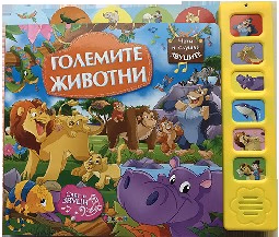 Корица на „Големите животни - музикална книжка"