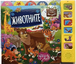 Корица на „Животните - музикална книжка"