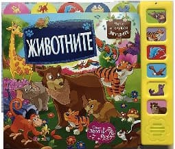Корица на „Животните - музикална книжка"